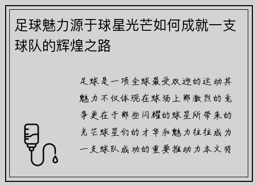 足球魅力源于球星光芒如何成就一支球队的辉煌之路