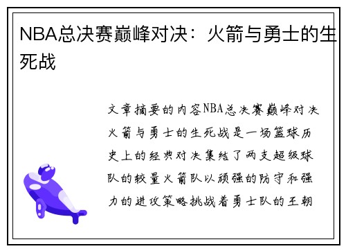 NBA总决赛巅峰对决：火箭与勇士的生死战