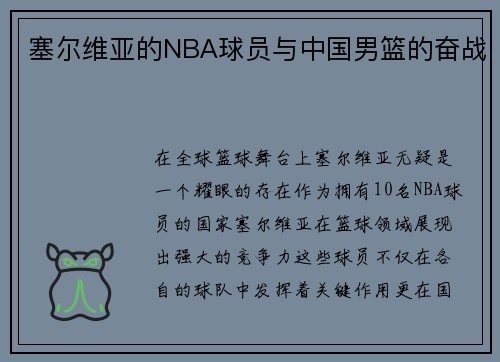 塞尔维亚的NBA球员与中国男篮的奋战