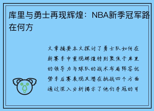 库里与勇士再现辉煌：NBA新季冠军路在何方