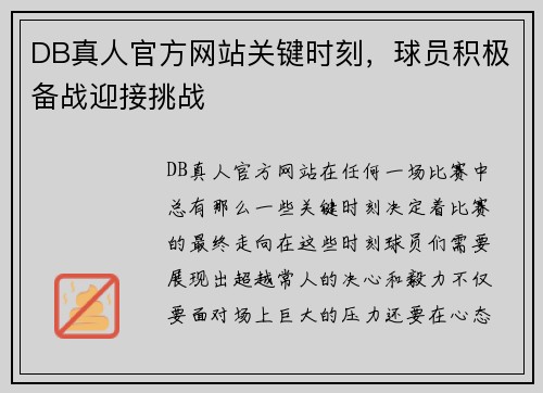 DB真人官方网站关键时刻，球员积极备战迎接挑战