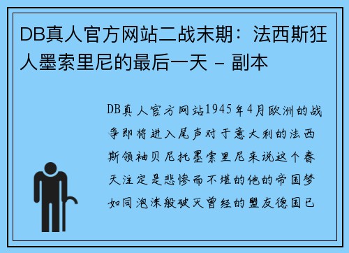 DB真人官方网站二战末期：法西斯狂人墨索里尼的最后一天 - 副本