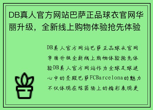 DB真人官方网站巴萨正品球衣官网华丽升级，全新线上购物体验抢先体验 - 副本