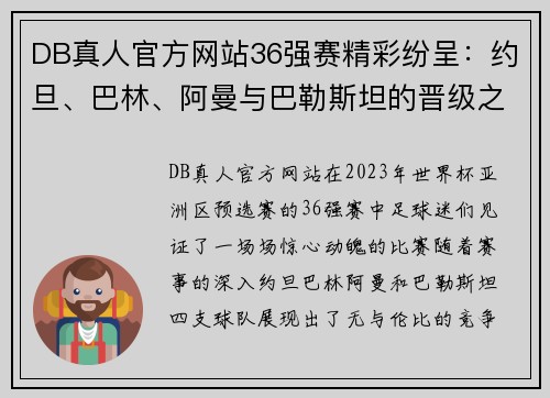 DB真人官方网站36强赛精彩纷呈：约旦、巴林、阿曼与巴勒斯坦的晋级之路