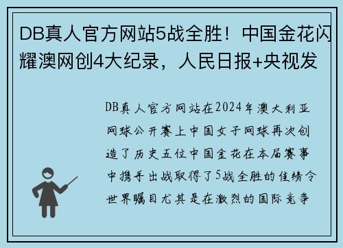 DB真人官方网站5战全胜！中国金花闪耀澳网创4大纪录，人民日报+央视发声盛赞 - 副本 (2)